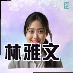 林雅文
